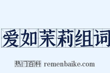 爱如茉莉组词是什么意思的图片